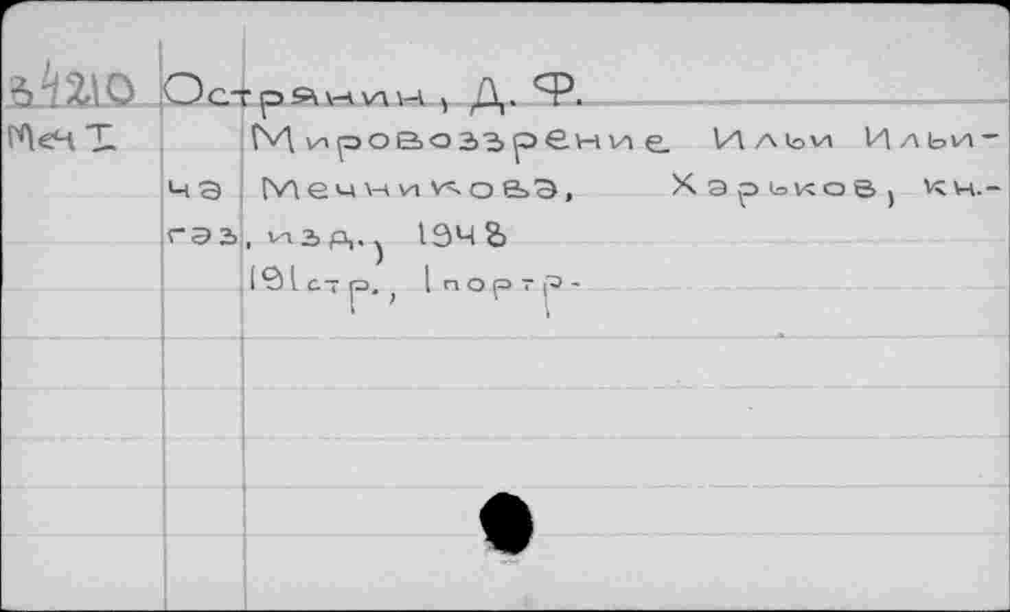 ﻿В *1X10 .О СТ рбЧ\-Ч хл \-А 5 Д. Ч5.
ГПеН Т.	64 ировозърени е Ильи Ильи-
на Мечникова, Харьков, кн,-ГЭ5, идд.^ 19чъ
I <3 I с.- р, , | п о р т р -